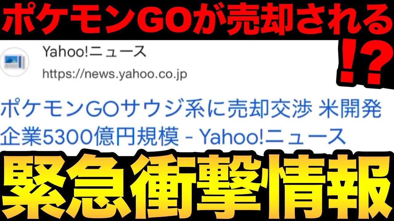 ポケモンgoお値段？交渉ください♡ これは朗報？それとも悲報？ポケモンGOが売却されるというニュース
