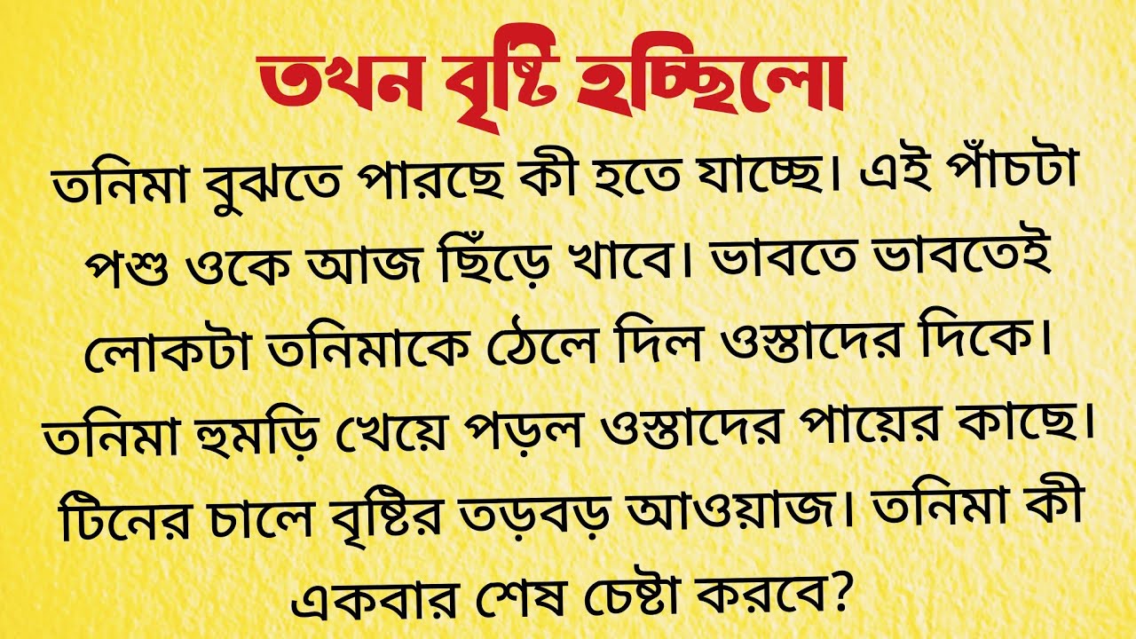 তখন বৃষ্টি হচ্ছিলো / Short Audio Story Bangla / Bangla Choto Golpo / Bengali Short Story