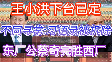 不同寻常：习近平语录被拆 | 王小洪下台已定 |东厂公蔡奇完胜西厂