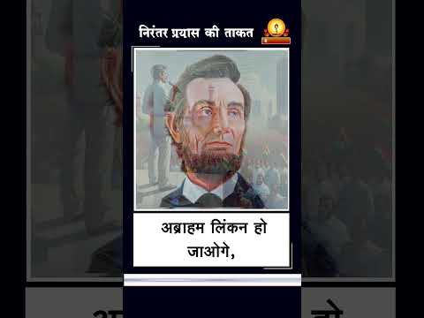 अमृत सन्देश:- निरंतर प्रयास की ताकत। Nirantar Prayas ki Taqat