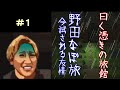 【曰く憑きの廃旅館】野田草履となあぼうが恐ろしい旅館に宿泊する、無事旅館から脱出出来るのか！？なあぼうが瞬間移動するｗｗ (１)『野田なぼ旅 ー今試される友情ー』
