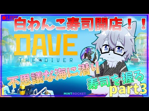 【DAVE THE DIVER 】白わんこ寿司開店！！変な色の寿司握ろうぜpart3
