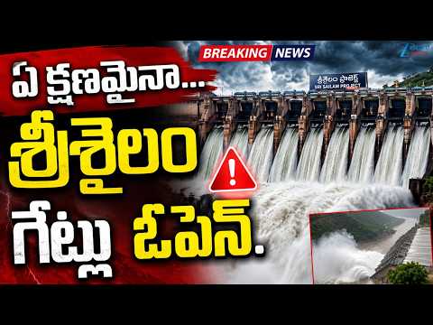 Srisailam Dam Gates Open | Heavy Water Inflows to Srisailam |ఏ క్షణమైనా..శ్రీశైలం గేట్లు ఓపెన్‌ | - ZEE24TELUGUNEWS
