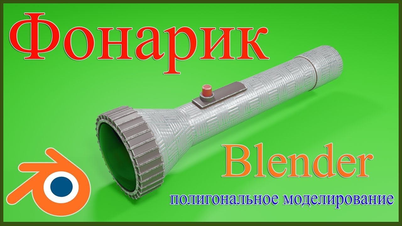 Моделирование фонарика в Блендере.Substance Painter - текстурирование.