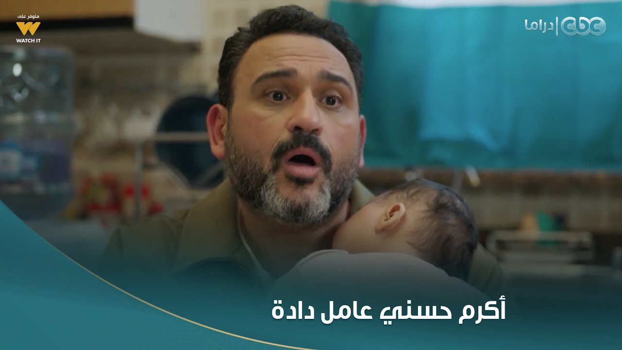 بابا جه | أكرم حسني جاب آخره وهو عامل دادة.. 