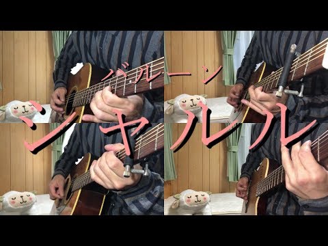 【ギター】 シャルル 弾いてみた 【多重録音】Charles Acoustic guitar cover