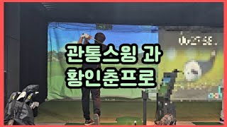 관통스윙 만나러온 황인춘프로