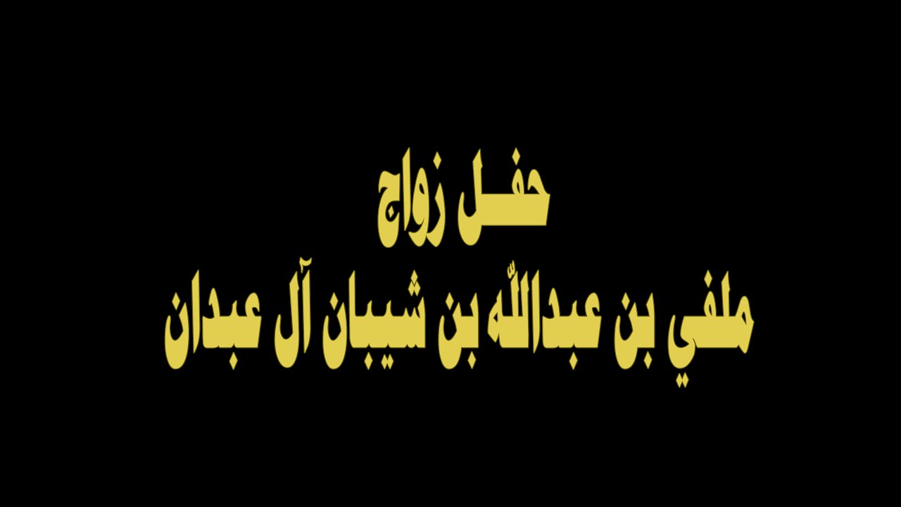 حفل زواج الشاب ملفي بن عبدالله بن شيبان آل عبدان