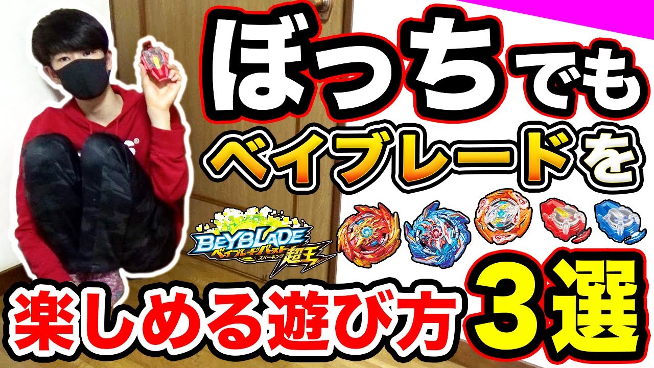 1人で ベイブレードを最大限に楽しむ方法３選 自粛中はこの遊び方で決まりwwwww べいぶれーど ベイブレードバースト超王 Youtube