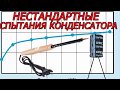 НЕНАУЧНЫЙ метод испытываем Конденсатор - ПАЯЛЬНИКОМ. Факты и домыслы.