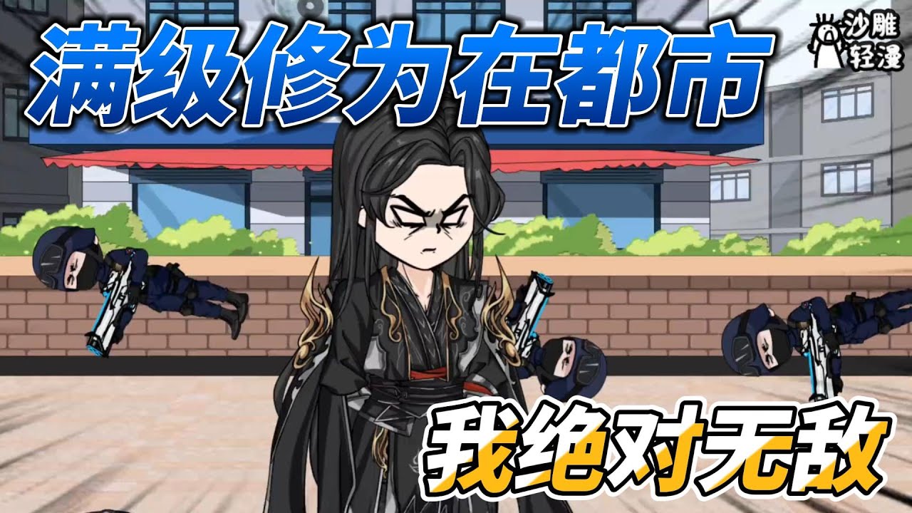 [MULTI SUB]修仙动画【满级修为在都市，我绝对无敌】真龙又出山，穿越空间裂缝重返蓝星，无敌于宇宙 #沙雕轻漫  #SDQM