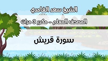 المصحف المعلم، سعد الغامدي ، سورة  قريش ، مكررة ثلاث مرات