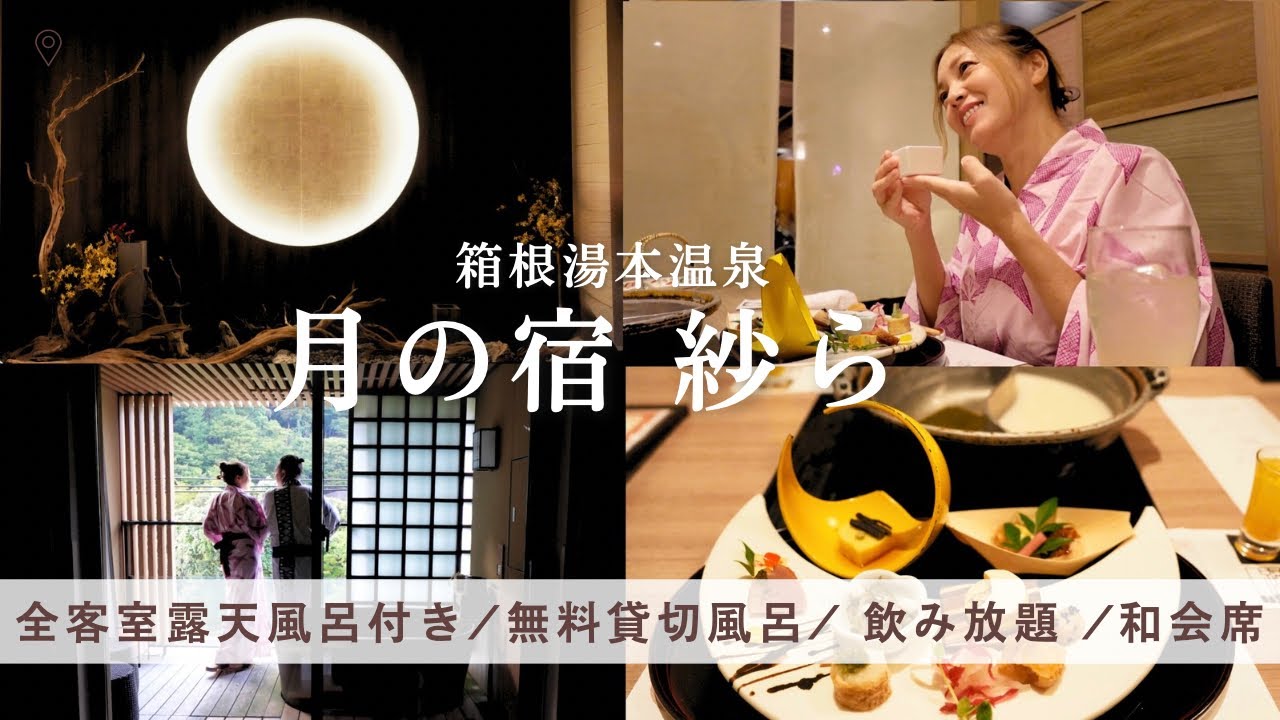 【箱根湯本温泉】月の宿 紗ら 大人が行きたい全室露天風呂付き和モダン宿で贅沢ステイ【貸切温泉・会席料理・飲み放題】