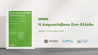 Η Διαμεσολάβηση Στην Ελλάδα - Μια Εκδήλωση