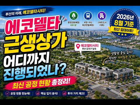 에코델타 근생상가 어떤게 착공되는지 알려드려요~ #에코델타 #대방더퍼스트#부산부동산 010-2481-8807