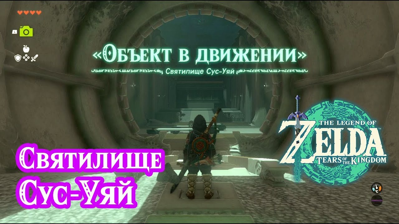 Святилище Сус-Уяй. The Legend of Zelda: Tears of the Kingdom. Susuyai Shrine.