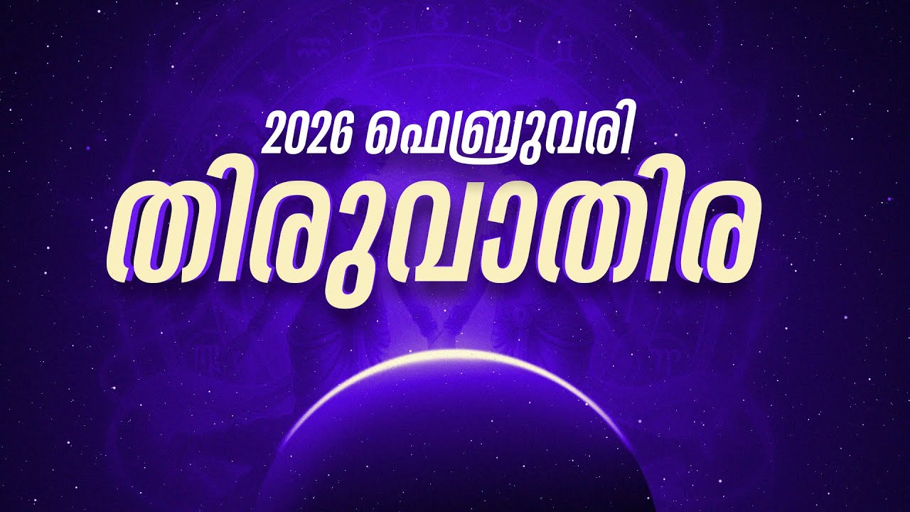 തിരുവാതിര: വീട്ടിൽ മംഗളകർമ്മം; അറിയേണ്ട ഗുണങ്ങളും ദോഷങ്ങളും | Thiruvathira Nakshatra Phalam 2026