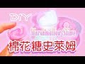 DIY 超簡單 棉花糖 史萊姆 材料配方 Easy DIY Fluffy SLIME How to make Marshmallow Slime