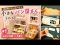 【100均×ドールハウス】小さなパン屋さんを作る #1｜お店の内装づくり編