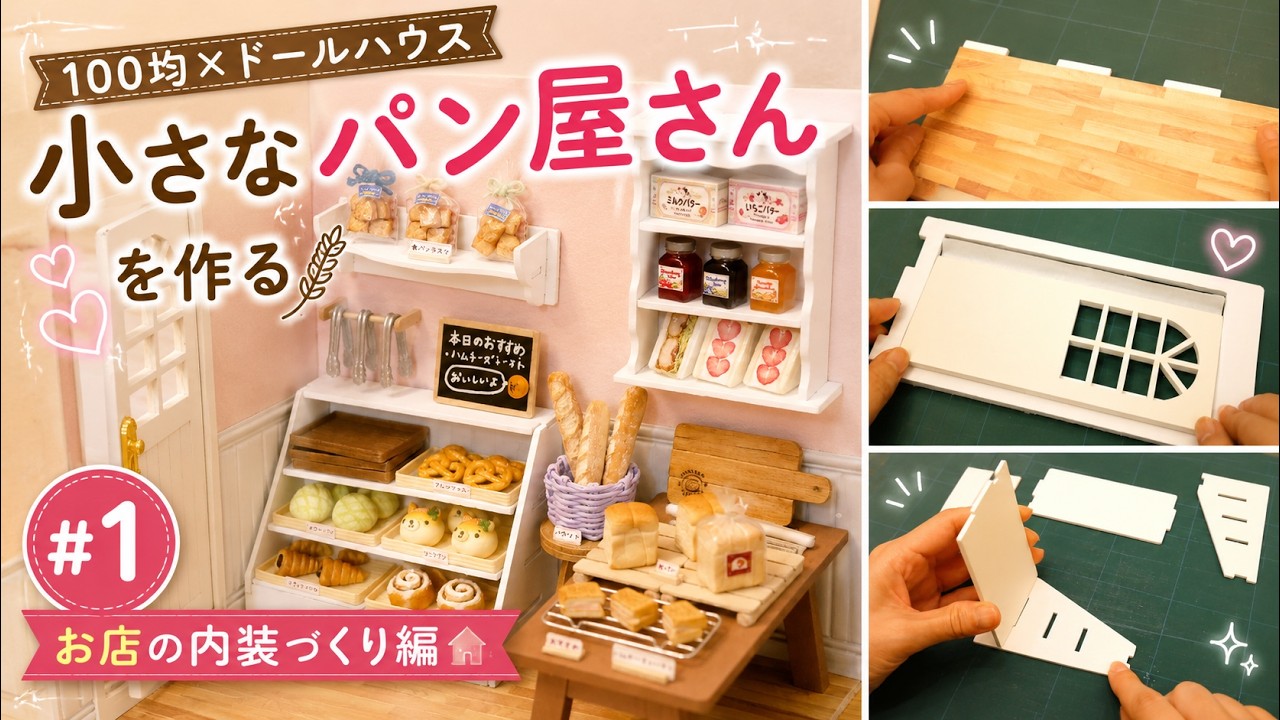 100 Yen Shop x Dollhouse] Making a Miniature Bakery #1 | Interior