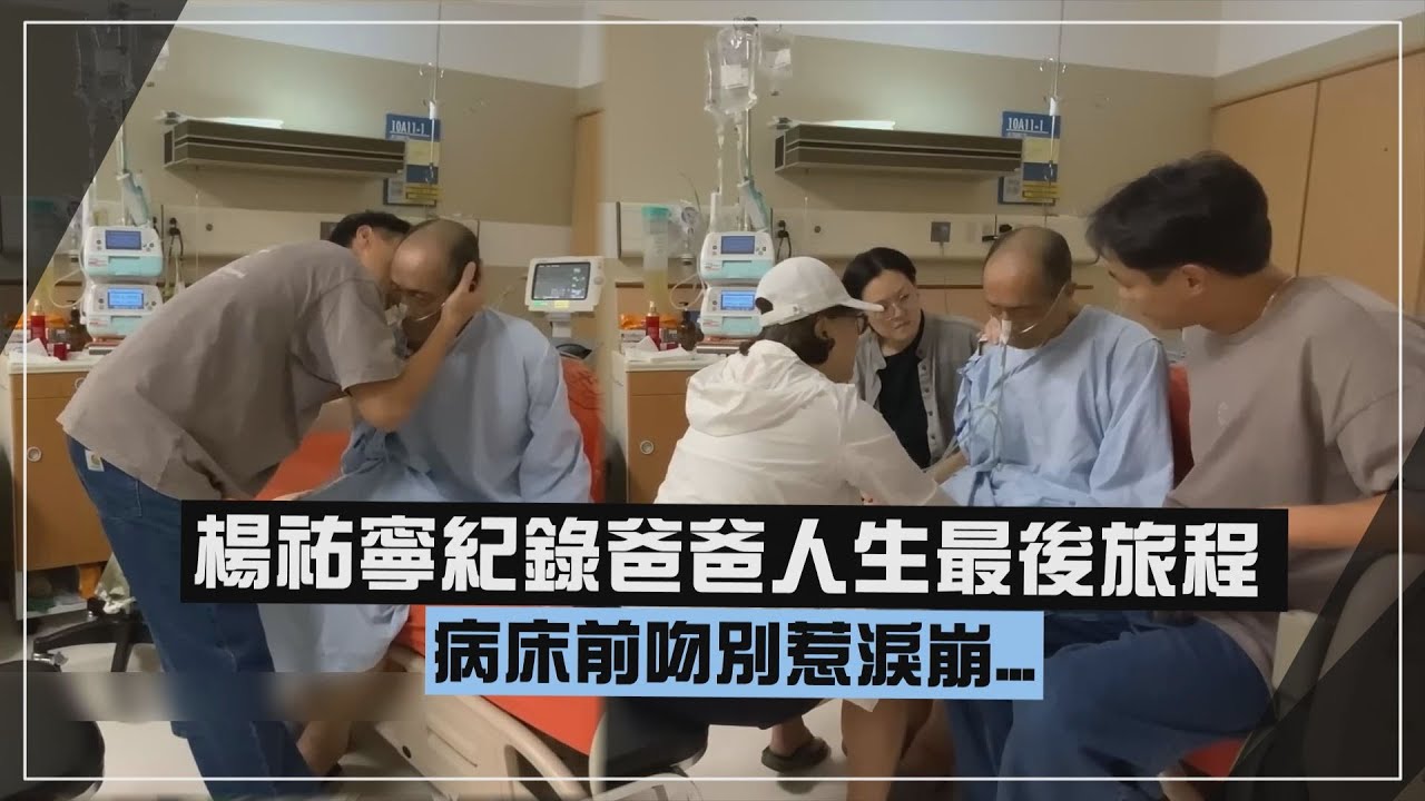 【有洋蔥😭】楊祐寧紀錄爸爸人生最後旅程 病床前吻別惹淚崩...