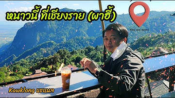 หนาวนี้ ที่เชียงราย ( ผาฮี้ ) อ.แม่สาย
