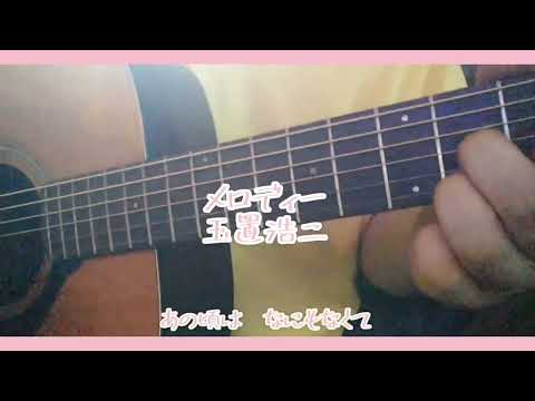 メロディー　玉置浩二　カバー　弾き語り