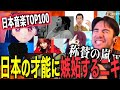 【海外の反応】日本の神曲を聴いて移住を決意するアメリカ人ニキ【ニコラス兄貴】米津玄師、LISA、YOASOBI、キタニタツヤ、Ado、King Gnu、優里、Creepy Nuts