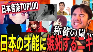【海外の反応】日本の神曲を聴いて移住を決意するアメリカ人ニキ【ニコラス兄貴】米津玄師、LISA、YOASOBI、キタニタツヤ、Ado、King Gnu、優里、Creepy Nuts