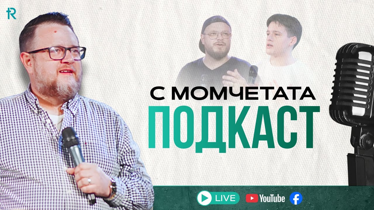 С МОМЧЕТАТА ПОДКАСТ | Църква ИЗКУПИТЕЛЯТ | Пастор Емил Неделчев | Eп.6