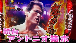 新台元気があればさらば諭吉もできる【アントニオ猪木という名の