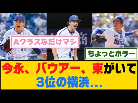 今永、バウアー、東がいて3位の横浜...【5ch/2ch】【なんj/なんg】【反応集】