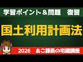 ◎復習用動画◎宅建 2026 法令上の制限 【国土利用計画法】せっかく覚えたのに、、、を無くす！合格者が当たり前にやっている最強の復習ルーティン