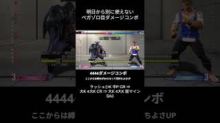 【スト6/ベガ】ベガのゾロ目ダメージコンボ【ユイゾ】#ストリートファイター6 #スト6 #streetfighter6