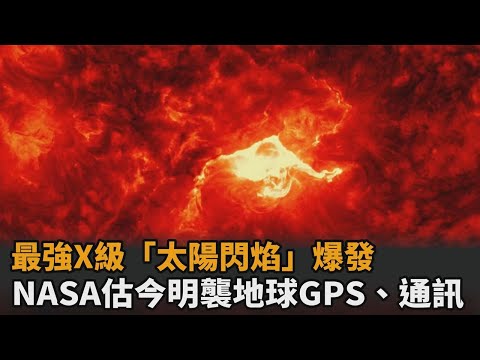 震撼畫面曝光！最強X級「太陽閃焰」爆發　NASA估今明襲地球GPS、通訊－民視新聞