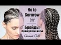 Ho to Cornrow DIY ★ Брейды ★ Французские Косы Самой Себе