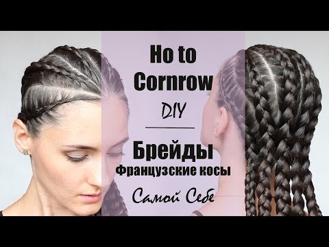 Ho to Cornrow DIY ★ Брейды ★ Французские Косы Самой Себе