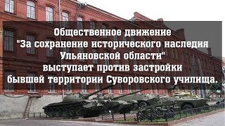 Против застройки бывшей территории Суворовского училища