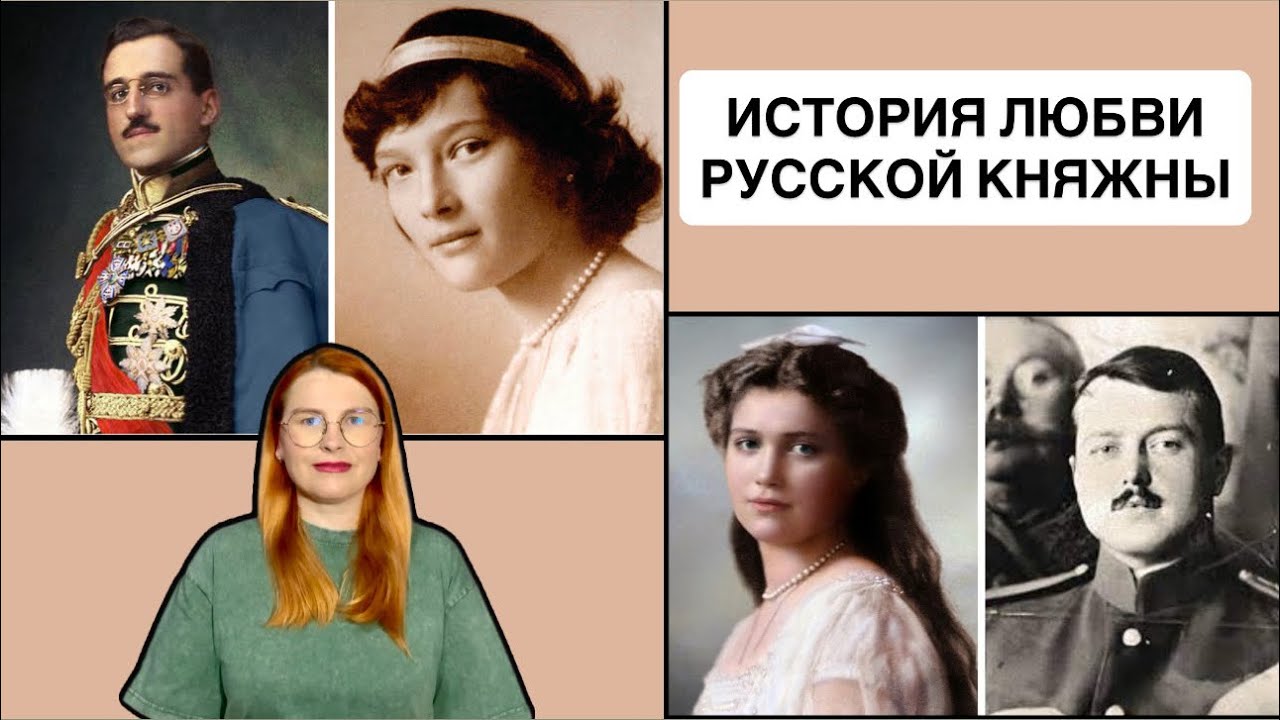 История любви дочерей последнего русского императора Николая II / для глухих 