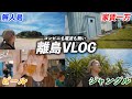 【Vlog】コンビニも電波も無い島に来てしまった22歳のVLOGを見てくれ。