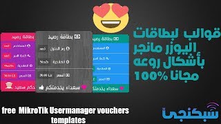 قوالب روعة لبطاقات اليوزر مانجر مجانا شبكنجي