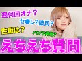 【祝5万人】NGなしえちえち質問コーナー！