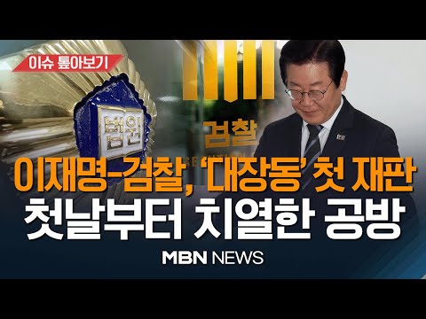 &amp;#39;증인 <strong>100여명</strong>, 기록 20만쪽&amp;#39;... 재판부, 장기전 예고 / 대장동 재판 시작...