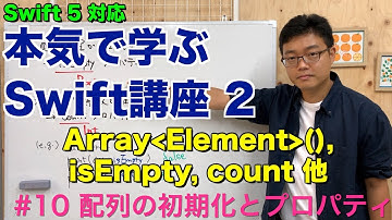 #10 本気で学ぶSwift講座Ⅱ【配列の初期化とプロパティ】はじめてのプログラミング~iOSアプリ開発までの道
