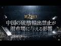 中国の硫酸輸出禁止が銀市場に与える影響 (第2回)