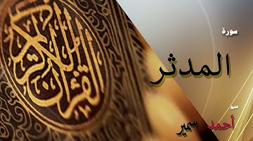 الشيخ أحمد سمير -  سورة المدثر