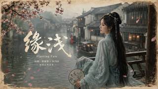 【ENG SUB MV】《缘浅》Fleeting Fate 🍃风过处，皆作沙【Original Chinese Poetry Ballad】