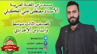 المراجعة المركزة للقواعد / الصف الثالث متوسط / الاستاذ مصطفى علي العكيلي