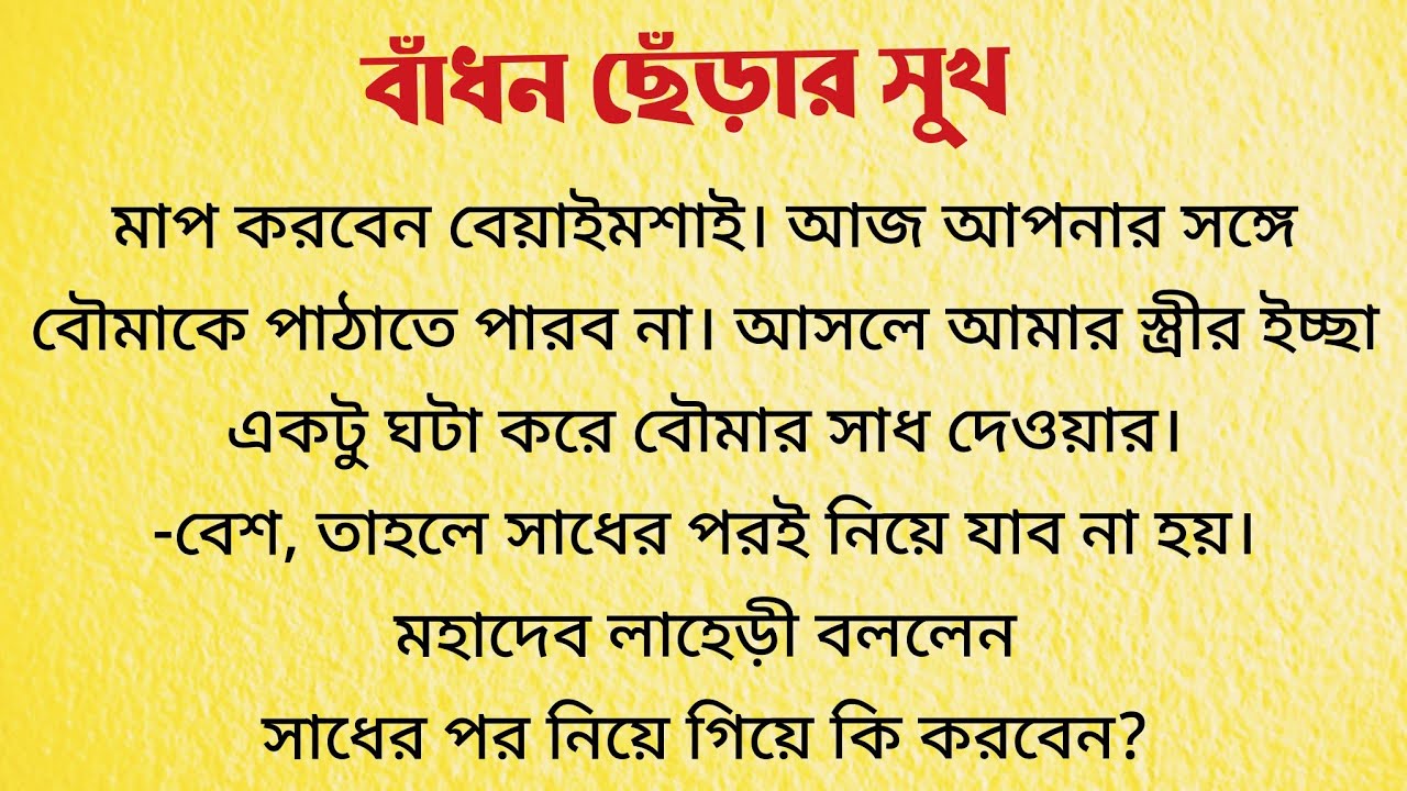 বাঁধন ছেঁড়ার সুখ / Bangla Choto Golpo / Bengali Short Story Audio