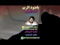 ياعنود الريم رؤؤؤؤؤعه
